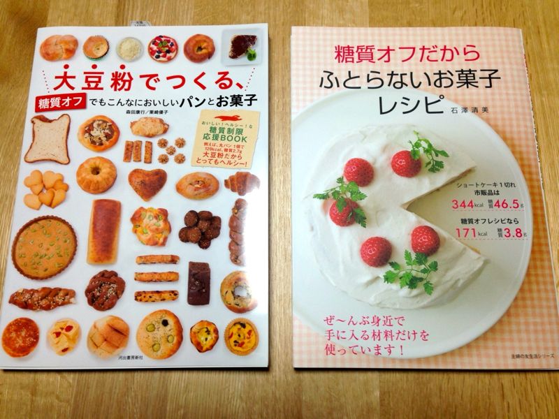 糖質オフのお菓子本２冊買ったったー！とりあえずの感想。